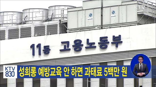 성희롱 예방교육 안 하면 과태료 5백만 원