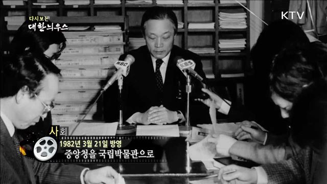 다시보는 대한늬우스 (82.03.21)