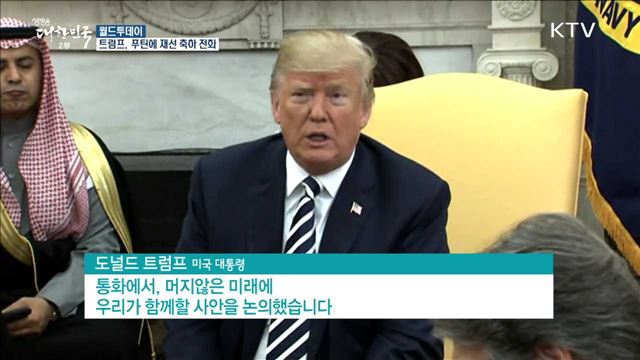 미 트럼프, 푸틴에 재선 축하 전화..'한반도 비핵화' 강조 [월드 투데이]