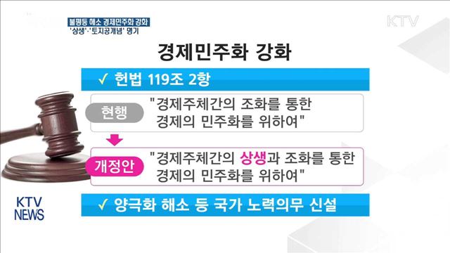 경제민주화 강화… '상생'·'토지공개념' 명시