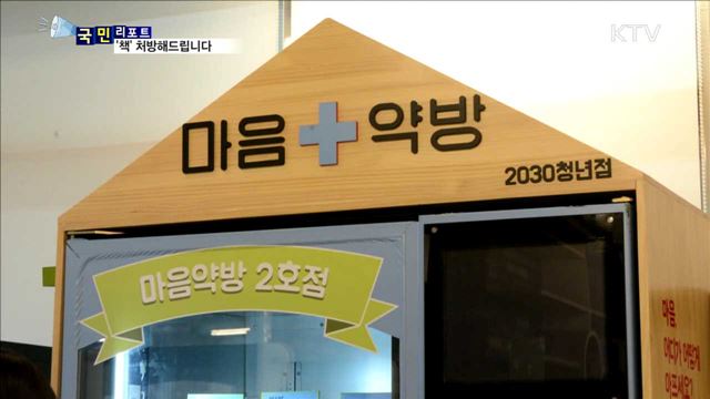 고민, 마음의 병 치유…책 처방해드립니다