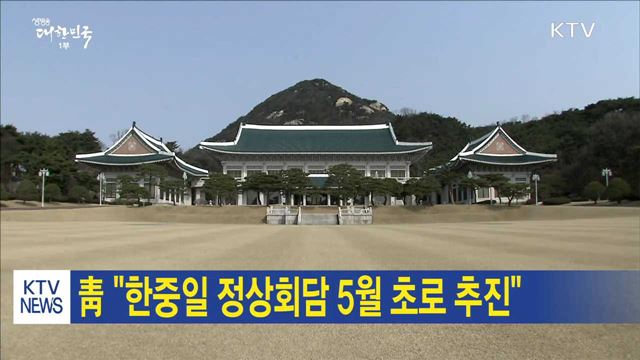 靑 "한중일 정상회담 5월 초로 추진"