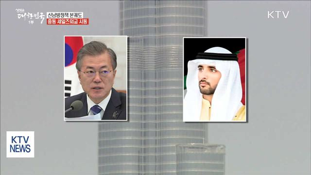 문 대통령, 내일 순방길…신남방정책 본궤도