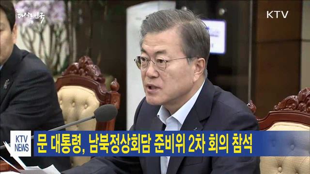 문 대통령, 남북정상회담 준비위 2차 회의 참석