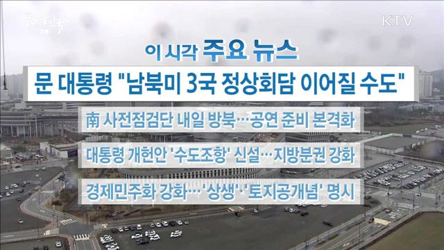 이 시각 주요뉴스 (18. 03. 21. 16시)