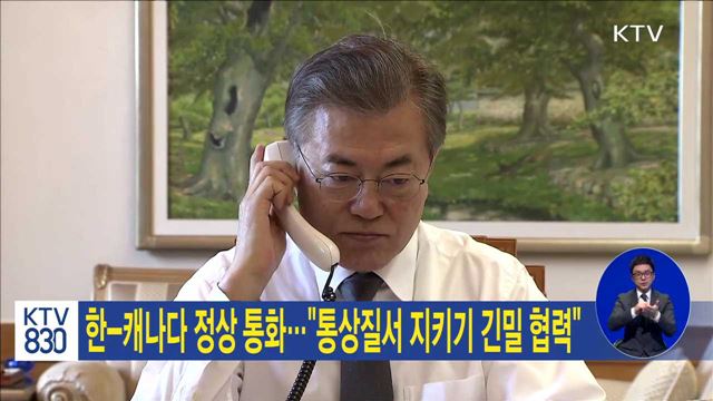 한-캐나다 정상 통화…"통상질서 지키기 긴밀 협력"