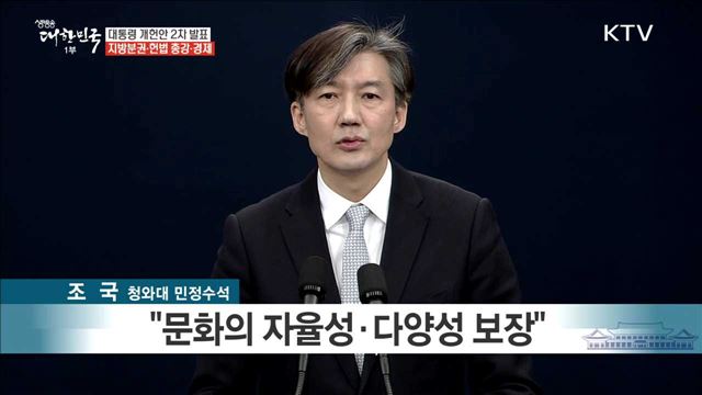 대통령 개헌안 2차 발표 지방분권·헌법 총강·경제