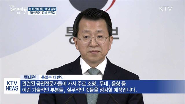 南 사전점검단 내일 방북…공연 준비 본격화