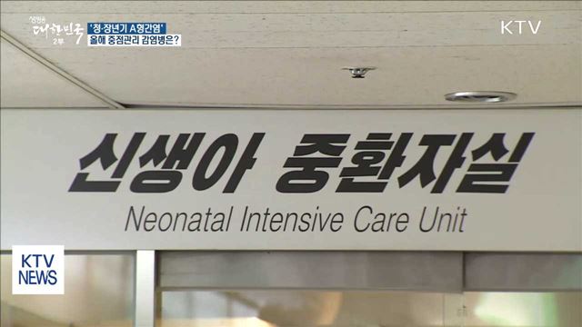 A형간염·로타…"올해 주의할 감염병은?"