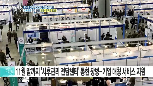 새희망 새출발, 내일이 있는 삶! 2018 전역예정장병 취업박람회