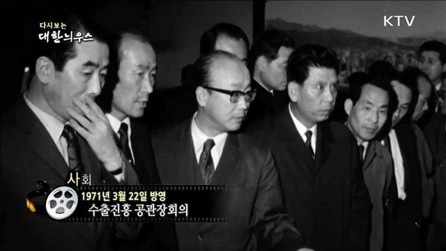 다시보는 대한늬우스 (71.03.22)