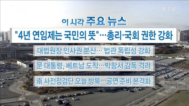 이 시각 주요뉴스 (18. 03. 22. 16시)