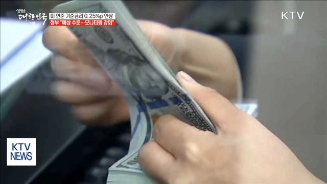 美 기준금리 0.25%p 인상…정부 모니터 강화