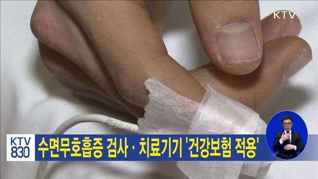 수면무호흡증 검사·치료기기 '건강보험 적용'