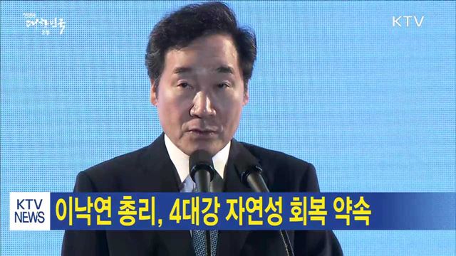 이낙연 총리, 4대강 자연성 회복 약속