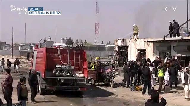 아프간 카불서 IS 자폭 테러..30여명 사망 [월드 투데이]