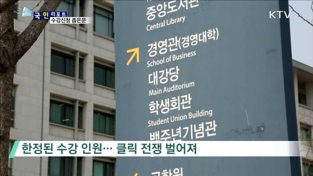 듣고 싶은 수업 못들어요…좁은문 수강신청