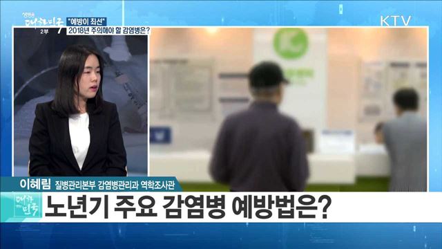 "예방이 최선" 2018년 주의해야 할 감염병은? [정책 공감]