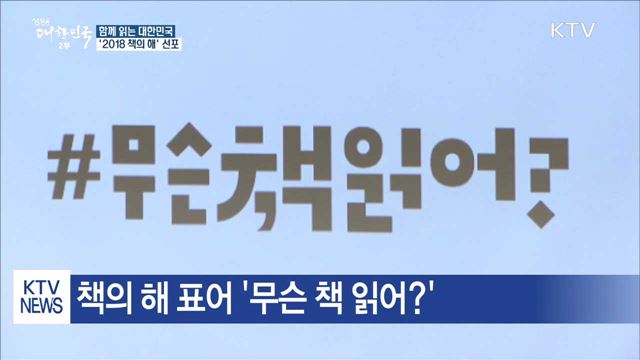 함께 읽는 대한민국…'2018 책의 해' 선포
