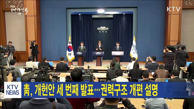 靑, 개헌안 세 번째 발표…권력구조 개편 설명