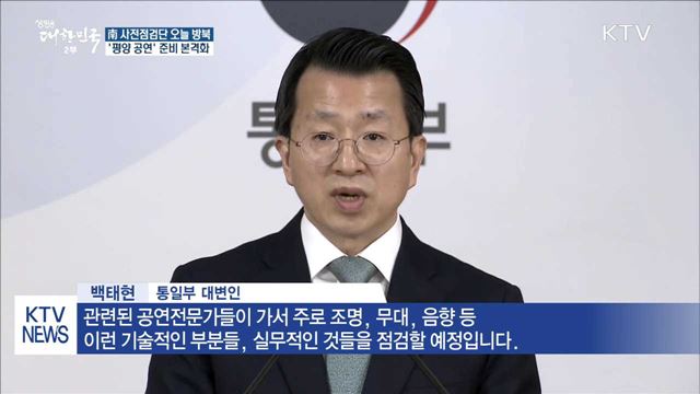 南 사전점검단 방북…공연 준비 본격화
