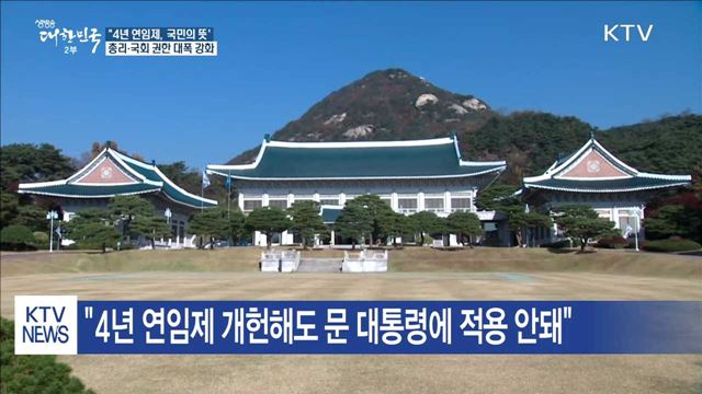 "4년 연임제는 국민의 뜻"…총리·국회 권한 강화