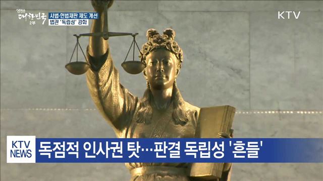 대법원장 인사권 분산… 법관 독립성 강화