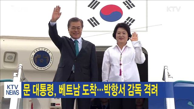 문 대통령, 베트남 도착…박항서 감독 격려