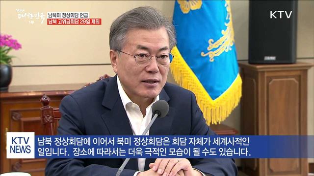 문 대통령 "남북미 3국 정상회담 이어질수도"