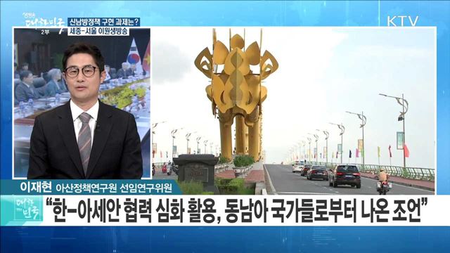 '한-아세안 미래공동체 청사진' 신남방정책 구현 과제는? [라이브 이슈]