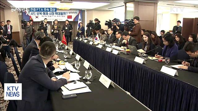 한중 FTA 서비스·투자 후속협상 시작