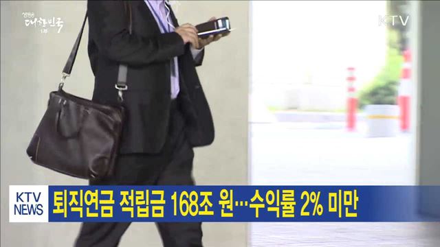 퇴직연금 적립금 168조 원…수익률 2% 미만