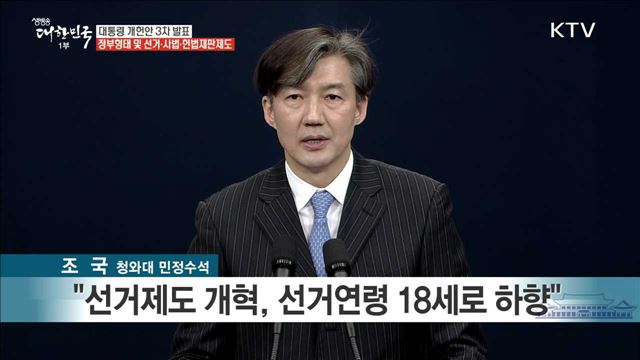 대통령 개헌안 3차 발표 정부형태 및 선거·사법·헌법재판제도