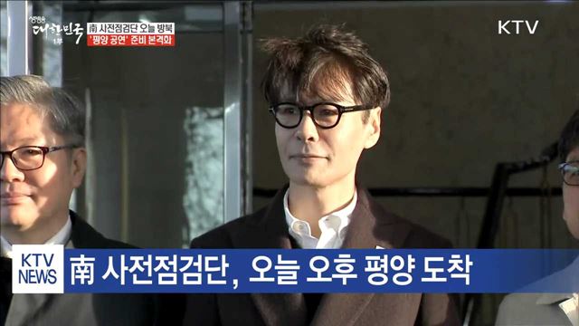 南 사전점검단 오늘 방북…공연 준비 본격화