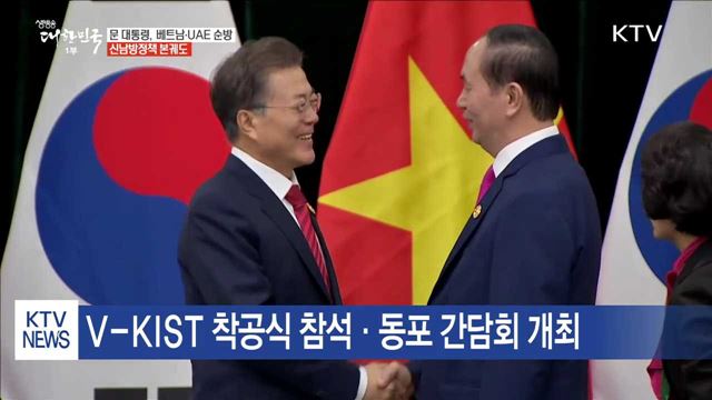 문 대통령 베트남 국빈방문…신남방정책 본궤도