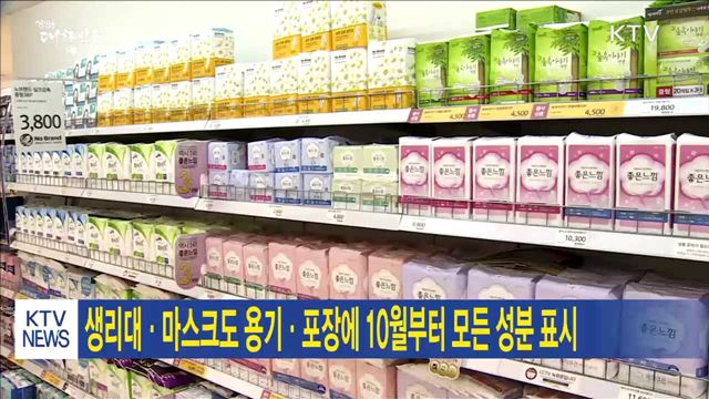 생리대·마스크도 용기·포장에 10월부터 모든 성분 표시