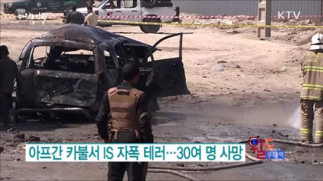 아프간 카불서 IS 자폭 테러..30여명 사망 [월드 투데이]