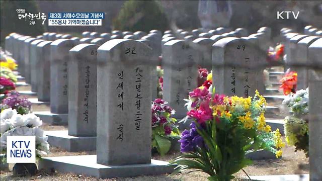 "55용사 기억하겠습니다"…서해수호의날 기념식