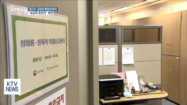 빗나간 성교육 전면 손질…'성교육 표준안' 개편