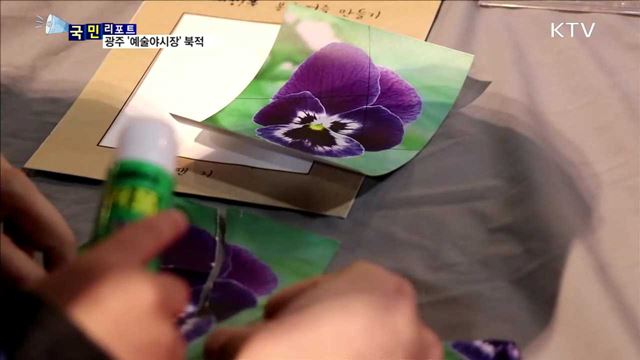 '예술 야시장' 인기…밤나들이 오세요