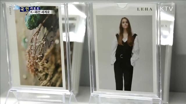 K-패션 즐기면서 교류하자, 패션코드 2018!