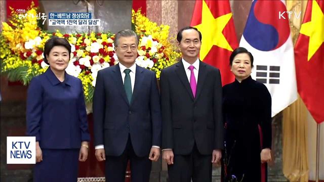 한-베트남 정상회담…"교역액 1천억 달러 목표"