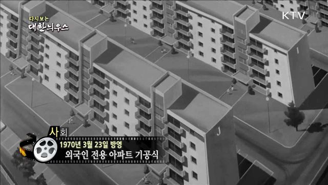 다시보는 대한늬우스 (70.03.23)