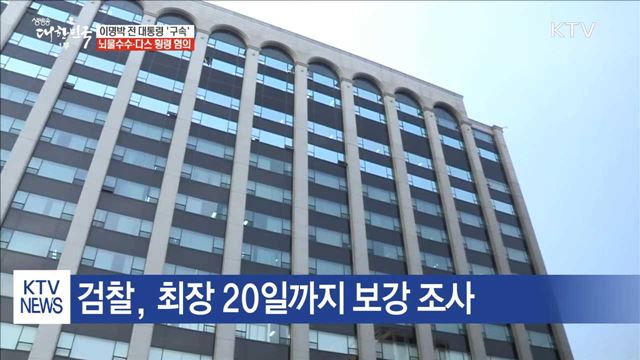 이명박 전 대통령 구속 '다스 횡령 등 혐의'