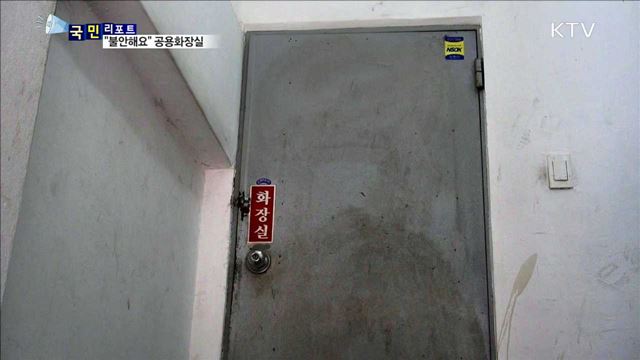 "불안하고 겁나요"…여전히 무서운 공용화장실