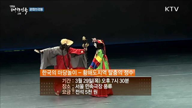 얼쑤~ 신명난다! 서울서 즐기는 '황해도 전통 탈놀이' [문화 브리핑]