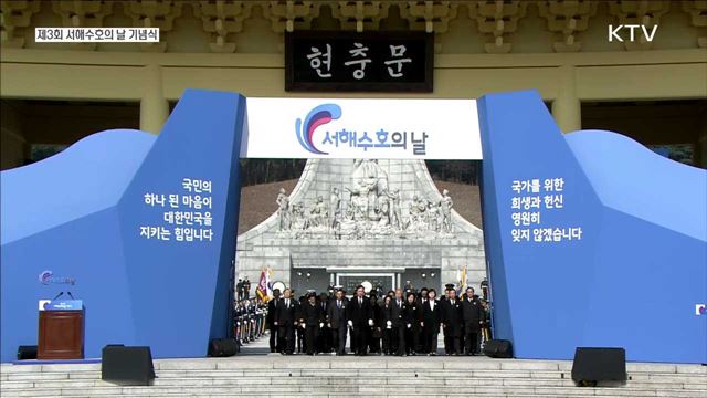 제3회 서해수호의 날 기념식