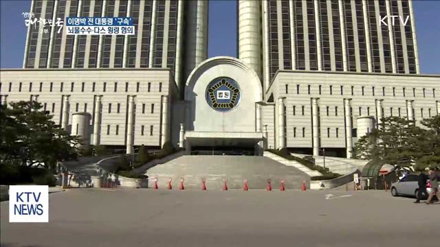 이명박 전 대통령 구속 '다스 횡령 등 혐의'