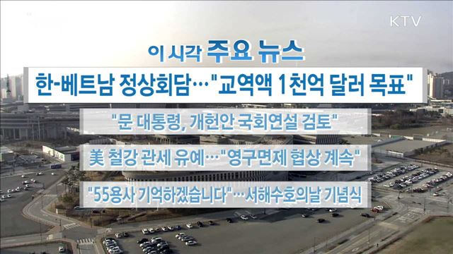 이 시각 주요뉴스 (18. 03. 23. 16시)