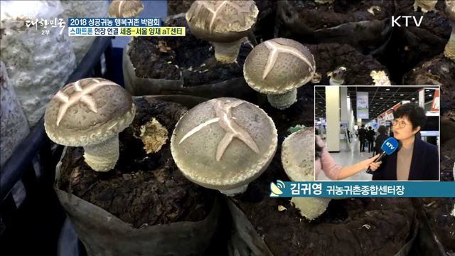 귀농·귀어의 다양한 정보를 한눈에! 2018 성공귀농 행복귀촌 박람회